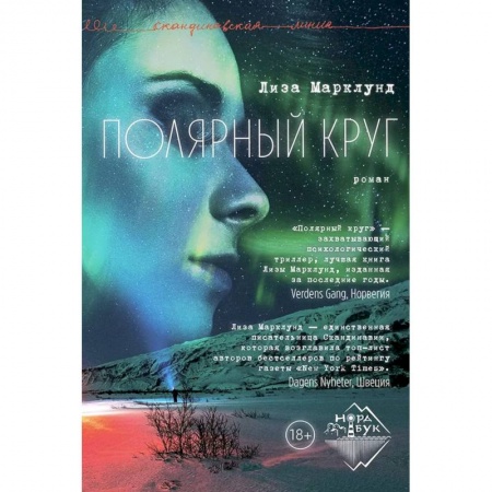 Классика, современная литература, книга Полярный круг