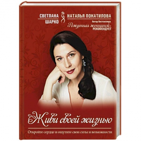 Книги, книга Живи своей жизнью