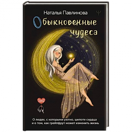 Классика, современная литература, книга Обыкновенные чудеса. О людях, с которыми уютно, шепоте сердца и о том, как грейпфрут может изменить жизнь
