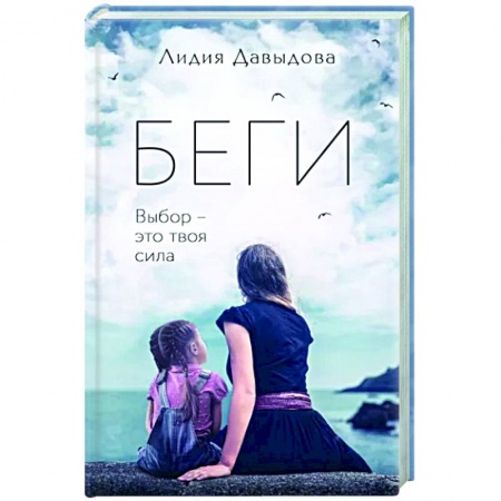Детективы, триллеры, книга Беги