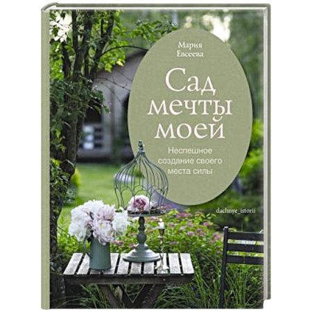 Сад, огород, цветы, дизайн участка, книга Сад мечты моей.Неспешное создание своего места силы