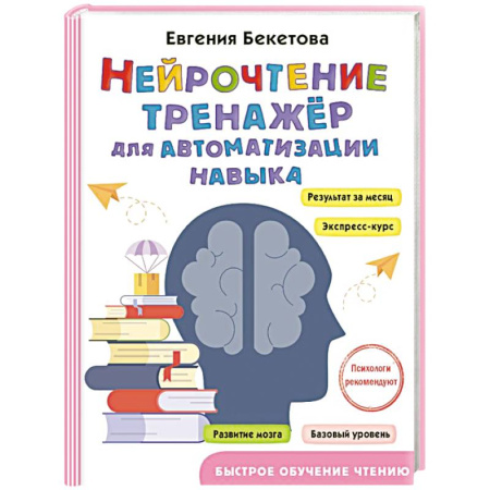 Дошкольникам, книга Нейрочтение: тренажер для автоматизации навыка