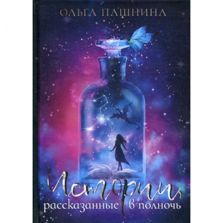 Фантастика, фэнтези, книга Истории, рассказанные в полночь