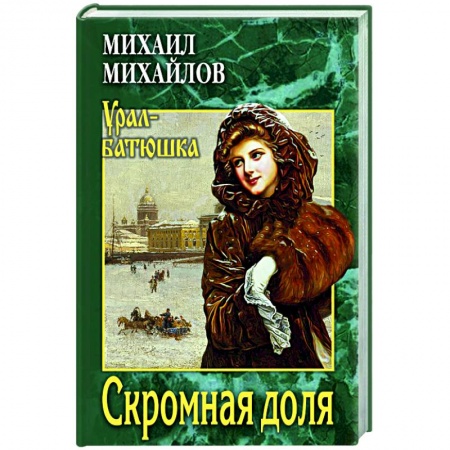 Классика, современная литература, книга Скромная доля