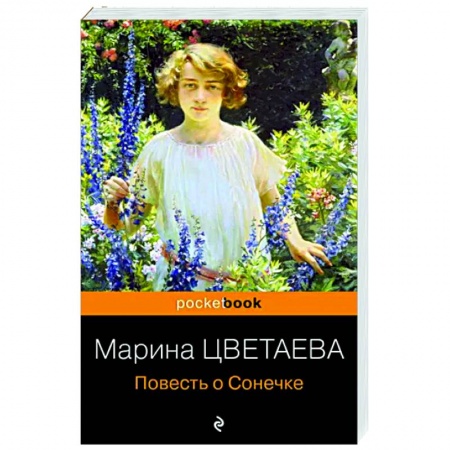 Классика, современная литература, книга Повесть о Сонечке
