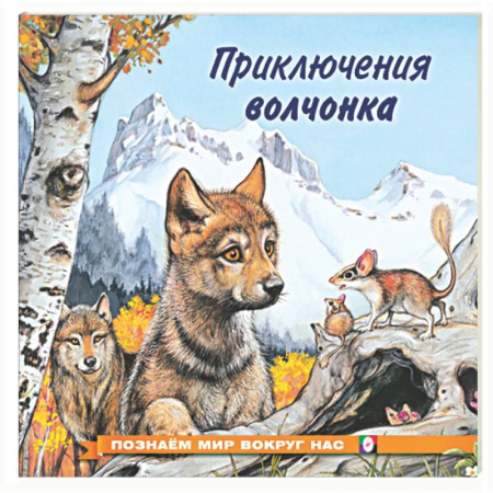 Сказки, книга Приключения волчонка