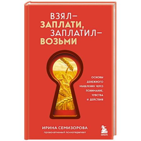 Общественные и гуманитарные науки, книга Взял – заплати, заплатил – возьми. Основы денежного мышления через понимание, чувства и действия
