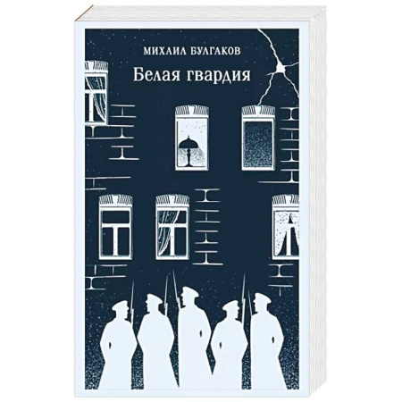 Классика, современная литература, книга Белая гвардия