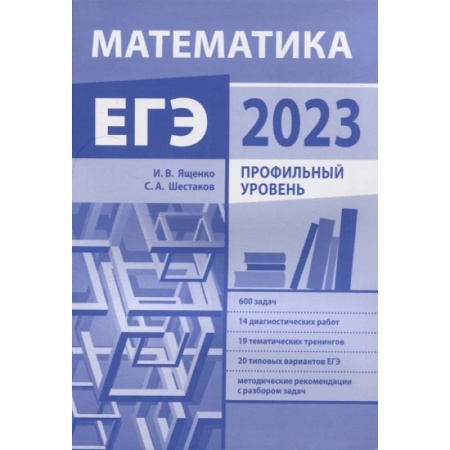 Школьникам и абитуриентам, книга Подготовка к ЕГЭ по математике в 2023 году. Профильный уровень