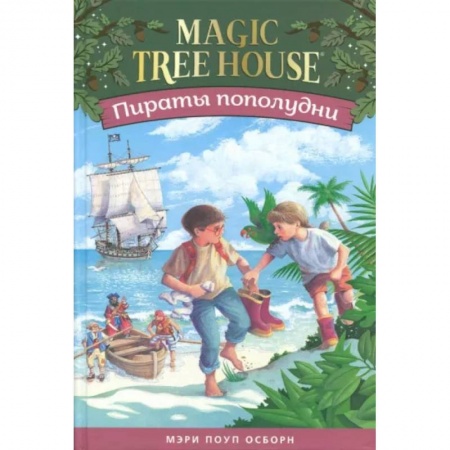 Сказки, книга Пираты пополудни.Волшебный дом на дереве-4