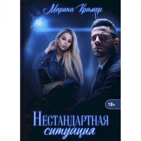 Классика, современная литература, книга Нестандартная ситуация