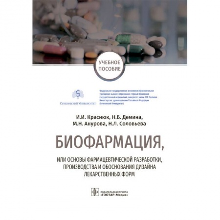 Фармакология. Рецептура. Токсикология, книга Биофармация, или основы фарацевтической разработки