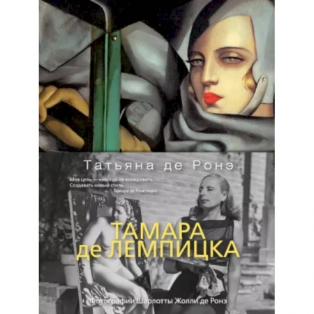 Культура, искусство, книга Тамара де Лемпицкая