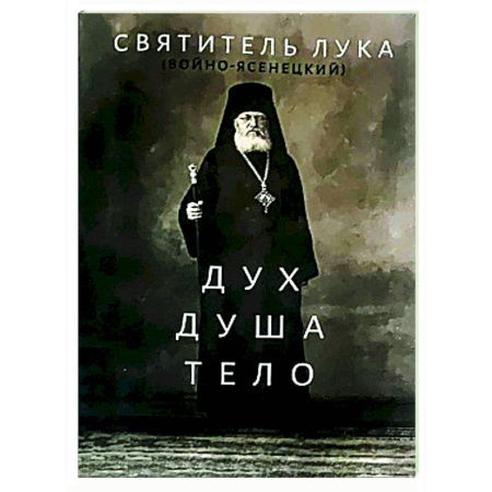 Христианство, книга Дух, душа и тело