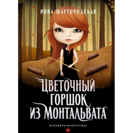 Фантастика, фэнтези, книга Цветочный горшок из Монтальвата