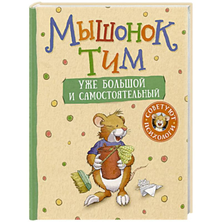 Сказки, книга Мышонок Тим уже большой и самостоятельный