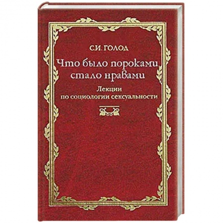 Общественные и гуманитарные науки, книга Что было пороками, стало нравами