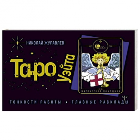 Гадания, толкования снов, книга Таро Уэйта. Тонкости работы. Главные расклады