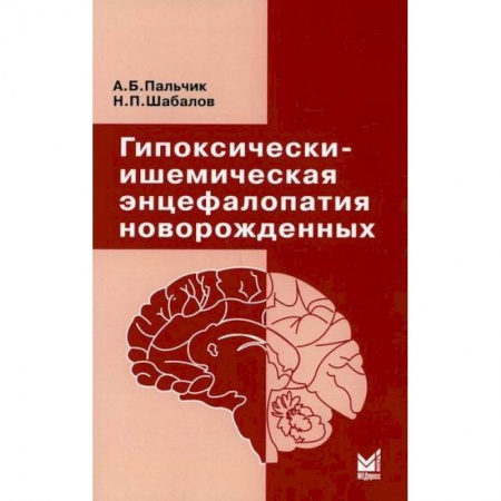 Специальная медицина, книга Гипоксически-ишемическая энцефалопатия новорожденных