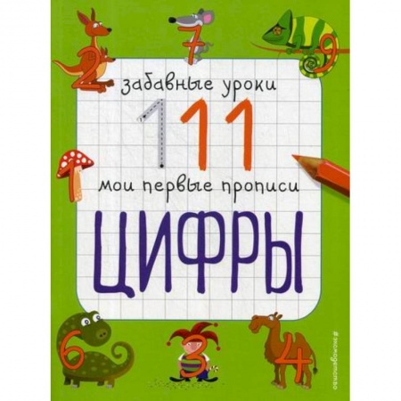 Дошкольникам, книга Цифры