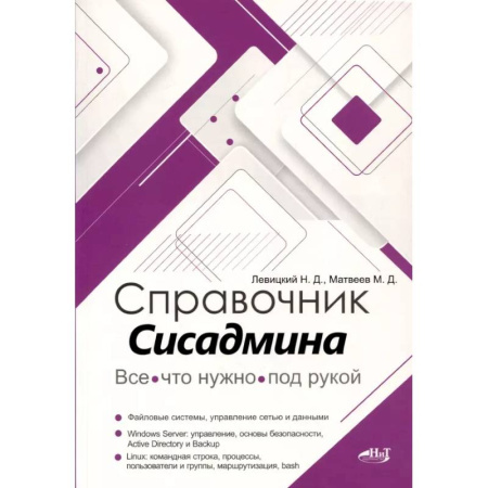 Информационные технологии, книга Справочник сисадмина. Все, что нужно, под рукой