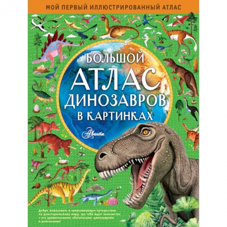 Познавательная литература, книга Большой атлас динозавров в картинках