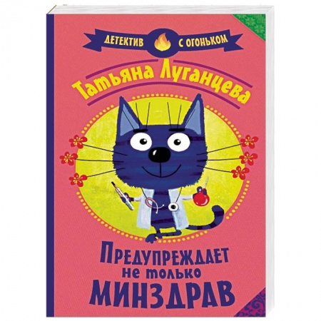 Детективы, триллеры, книга Предупреждает не только Минздрав