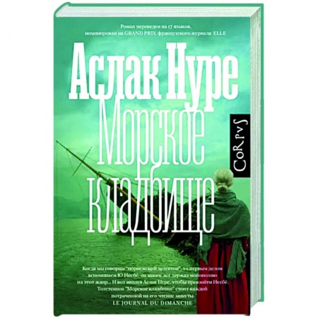 Детективы, триллеры, книга Морское кладбище