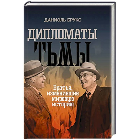книга Дипломаты тьмы. Братья, изменившие мировую историю с доставкой по Франции Всемирная история, книга Дипломаты тьмы. Братья, изменившие мировую историю