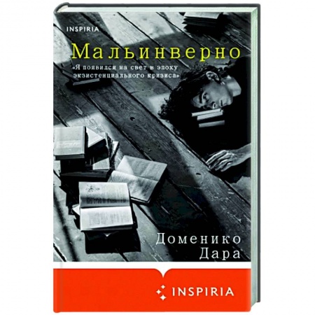 Классика, современная литература, книга Мальинверно