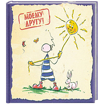 Моему другу