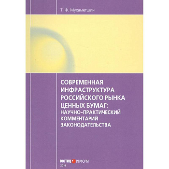 Современная инфраструктура российского рынка ценных бумаг: научно-практический комментарий законодательства Современная инфраструктура российского рынка ценных бумаг: научно-практический комментарий законодательства