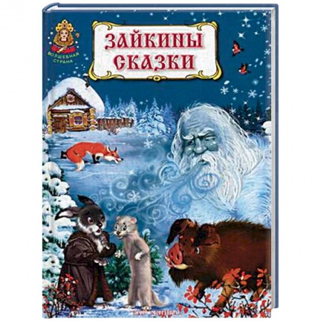 Сказки, книга Зайкины сказки