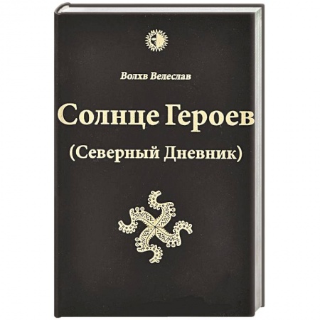 Книги, книга Солнце героев (Северный Дневник) с ветными иллюстрациями