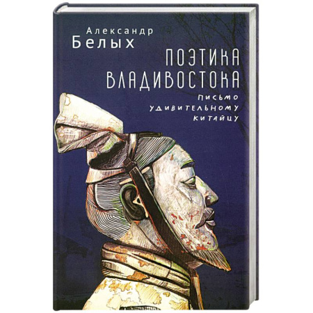 Общественные и гуманитарные науки, книга Поэтика Владивостока. Письмо удивительному китайцу