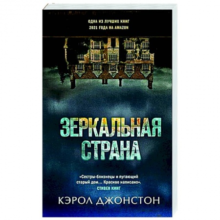 Детективы, триллеры, книга Зеркальная страна