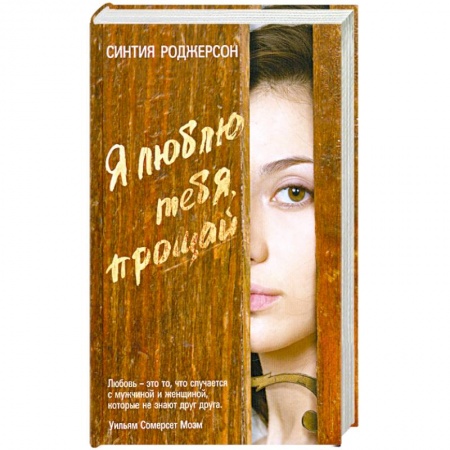 Книги, книга Я люблю тебя, прощай