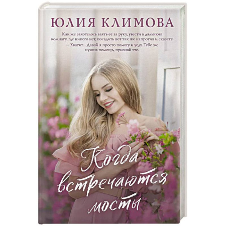 Любовный роман, книга Когда встречаются мосты