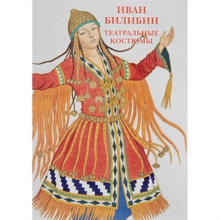 Культура, искусство, книга Иван Билибин.Театральные костюмы. Буклет. Открытки