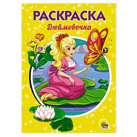 Досуг, творчество и кулинария, книга Дюймовочка. Раскраска