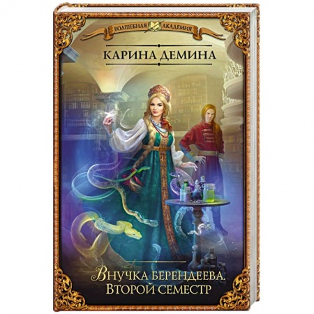 Книги, книга Внучка берендеева. Второй семестр