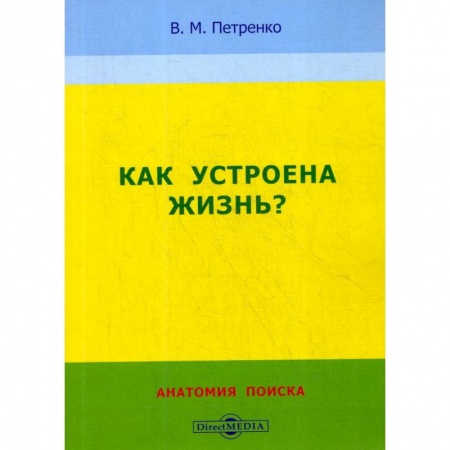 Естественные науки, книга Как устроена жизнь? Анатомия поиска