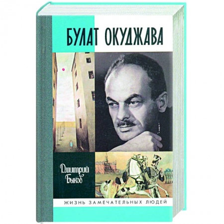Публицистика, книга Булат Окуджава