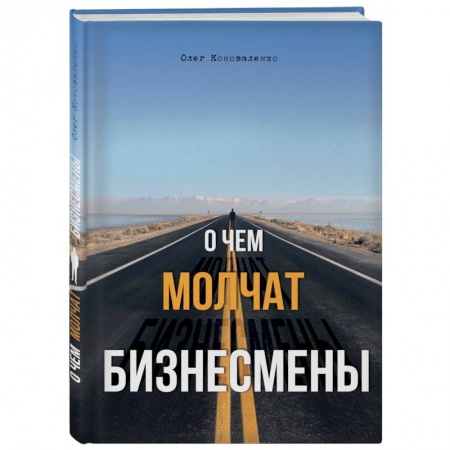 Общественные и гуманитарные науки, книга О чем молчат бизнесмены
