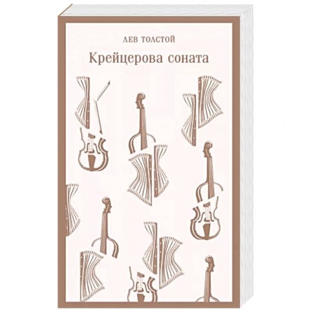 Классика, современная литература, книга Крейцерова соната