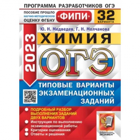 Школьникам и абитуриентам, книга ОГЭ 2023. Химия. 32 вариантов. Типовые варианты экзаменационных заданий