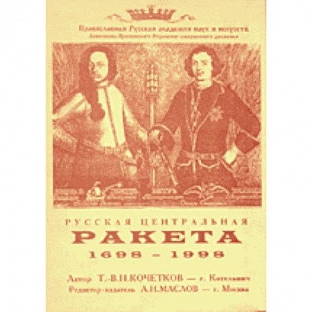 Технические науки. Транспорт, книга Русская центральная ракета. 1698–1998