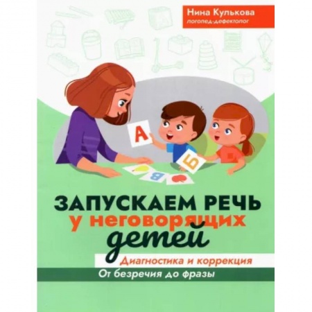 Общественные и гуманитарные науки, книга Запускаем речь у неговорящих детей: диагностика и коррекция: от безречия до фразы