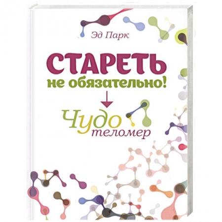 Популярная и нетрадиционная медицина, книга Стареть не обязательно! Чудо телометр