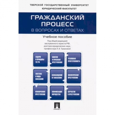 книга Гражданский процесс в вопросах и ответах. Учебное пособие с доставкой по Франции Общественные и гуманитарные науки, книга Гражданский процесс в вопросах и ответах. Учебное пособие